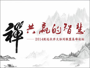 2014年伙伴大會(huì)