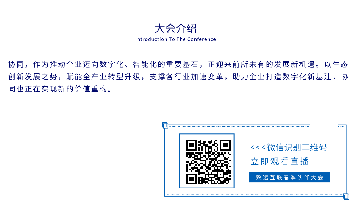 致遠互聯(lián)2021春季伙伴大會簡介及直播報名