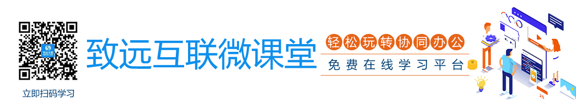 致遠(yuǎn)互聯(lián)微課堂，免費(fèi)在線學(xué)習(xí)協(xié)同知識(shí)