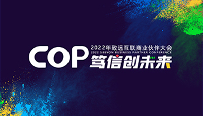 COP 篤信創(chuàng)未來-2022年致遠互聯(lián)商業(yè)伙伴大會