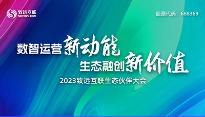 2023致遠互聯(lián)生態(tài)伙伴大會