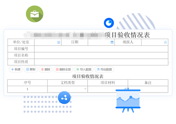 項目驗收管理