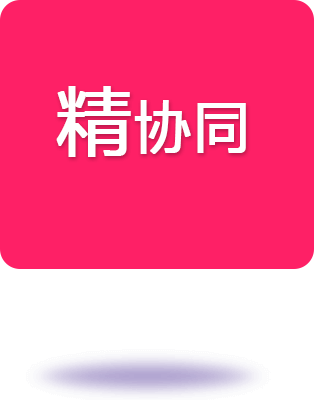 精協(xié)同