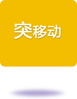 突移動(dòng)