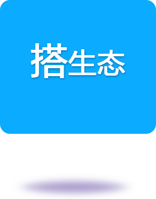 搭生態(tài)