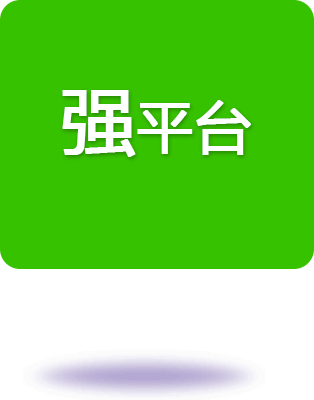 強(qiáng)平臺(tái)